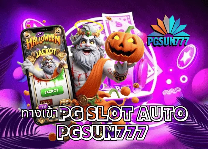 ทางเข้าPG SLOT AUTO ระบบใหม่ล่าสุด 2025 เล่นง่าย โหลดไว โบนัสเข้าทุกสปิน ผ่านเว็บตรง PGSUN777