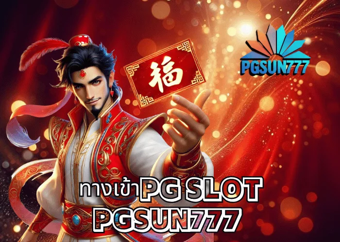 ทางเข้าPG SLOT เว็บตรงแท้ที่ปลอดภัยที่สุดในไทย อัปเดตใหม่ปี 2024 พร้อมเกม PGSOFT ครบทุกเกมที่ PGSUN777