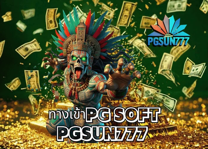 ทางเข้าPG SOFT ระบบแท้จากค่ายหลัก เว็บตรง PGSUN777 เสถียร ปลอดภัย โหลดไว ที่สุดในเอเชีย ปี 2025