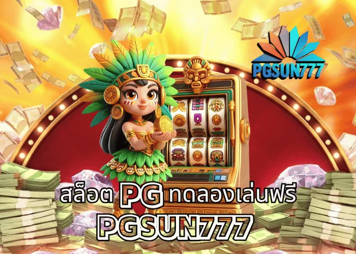 สล็อต PG ทดลองเล่นฟรี เล่นฟรีทุกเกมจากค่าย PGSOFT PGSUN777 ปี 2025