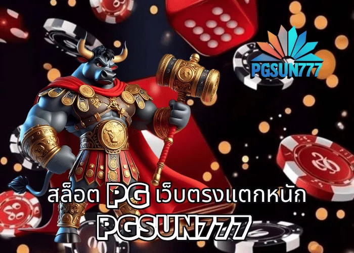 สล็อต PG เว็บตรงแตกหนัก แหล่งรวมเกมโบนัสแตกจริง 2024 เล่นง่าย จ่ายเต็ม ที่ PGSUN777