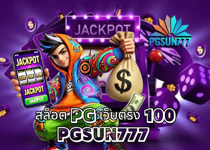 สล็อต pg เว็บตรง 100 PGSUN777