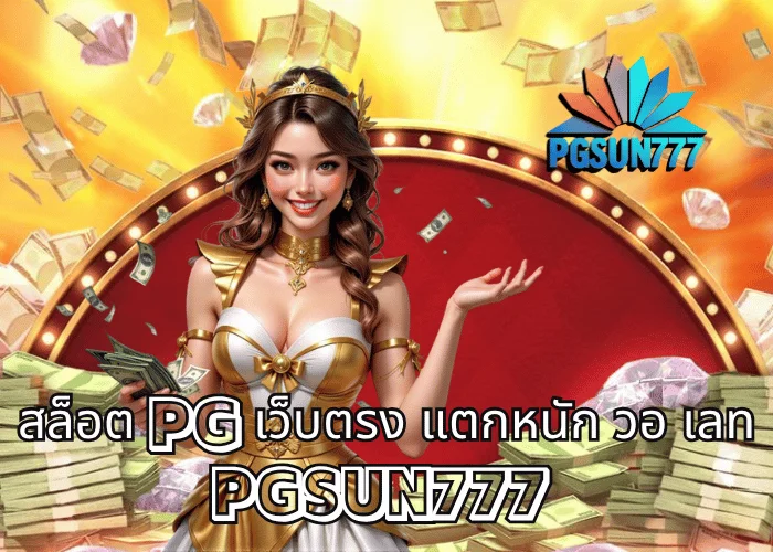 สล็อต pg เว็บตรง แตกหนัก วอ เลท ฝากถอนออโต้ใน 10 วินาที โบนัสแตกง่ายที่สุดในไทย ที่ PGSUN777