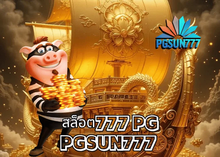 สล็อต777 PG เว็บตรงอันดับ 1 รวมเกมสล็อตแตกง่ายที่สุดจากค่าย PGSOFT ที่ PGSUN777 ปี 2025