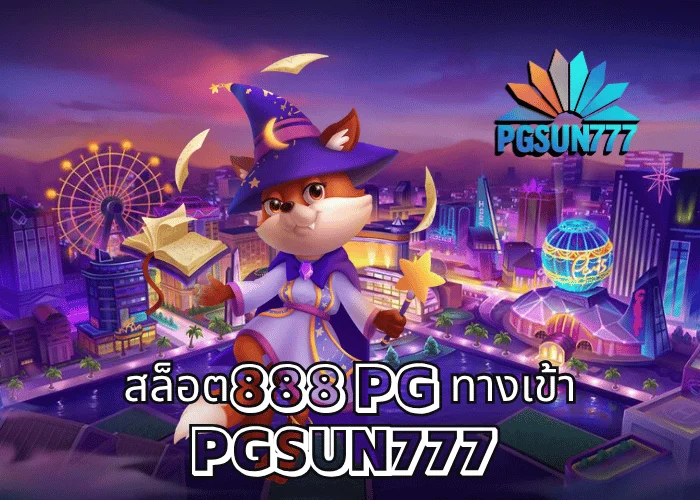 สล็อต888 PG ทางเข้า PGSUN777