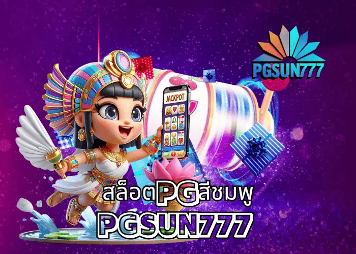 สล็อตPGสีชมพู เกมสล็อตธีมหวานแต่แตกแรงจากค่าย PGSOFT โบนัสแตกง่ายทุกสปิน ที่เว็บตรง PGSUN777