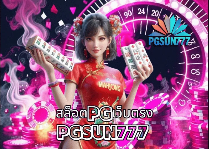 สล็อตPGเว็บตรง เว็บแท้จากค่าย PGSOFT แตกง่ายทุกเกม การันตีคุณภาพระดับเอเชียโดย PGSUN777