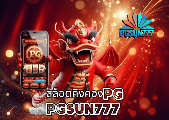 สล็อตคิงคองPG เกมสัตว์ในตำนานจากค่าย PGSOFT โบนัสคูณสูงสุด x10000 แตกหนักทุกสปินที่เว็บตรง PGSUN777
