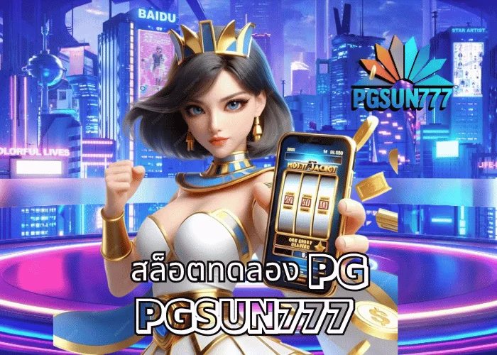 สล็อตทดลอง PG เล่นฟรีทุกเกมจากค่าย PGSOFT เว็บตรงแท้จาก PGSUN777 ระบบเสถียรที่สุดในไทย