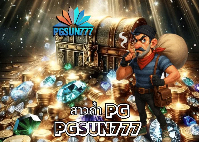 สาวถ้ำ PG เกมสล็อตอันดับ 1 ของไทยจากค่าย PGSOFT โบนัสแตกหนักที่สุดแห่งปี 2025 ที่ PGSUN777