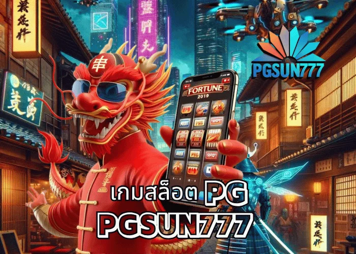 เกมสล็อต PG รวมเกมแตกง่ายจากค่าย PGSOFT เว็บตรง PGSUN777 โบนัสเข้าจริงทุกสปิน ปี 2025