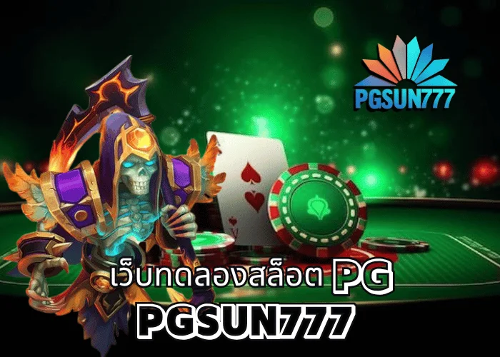 เว็บทดลองสล็อต PG เล่นฟรีทุกเกมจากค่าย PGSOFT ระบบแท้ 100% เสถียรสุดในไทย ที่เว็บตรง PGSUN777