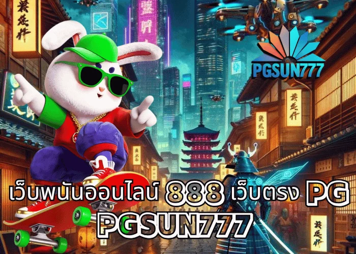 เว็บพนันออนไลน์ 888 เว็บตรง PG รวมทุกเกมสล็อตและคาสิโนยอดนิยมจากค่าย PGSOFT ที่เว็บตรง PGSUN777