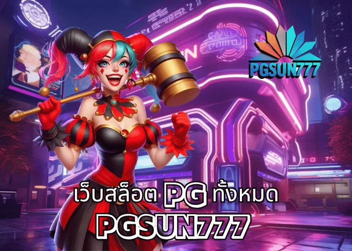 เว็บสล็อต PG ทั้งหมด รวมทุกเกมแตกง่ายจากค่าย PGSOFT ปี 2025 เว็บตรงแท้จาก PGSUN777