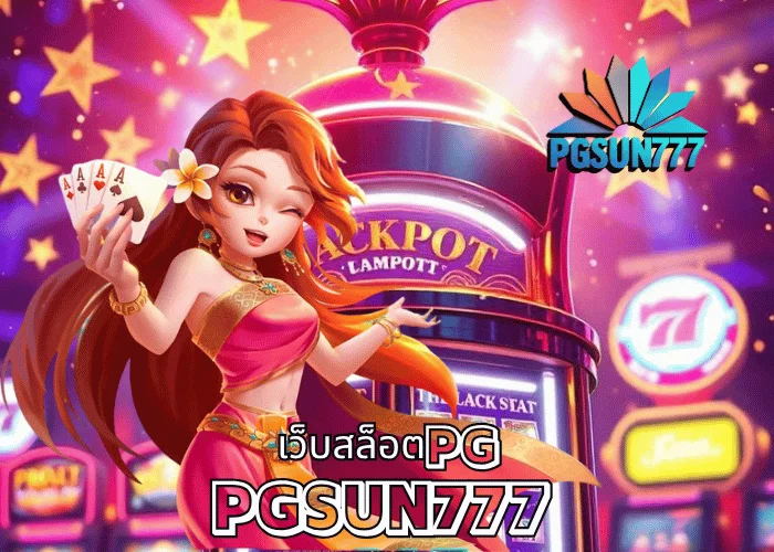 เว็บสล็อตPG อันดับ 1 PGSUN777