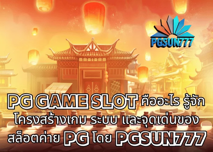 PG GAME SLOT คืออะไร รู้จักโครงสร้างเกม ระบบ และจุดเด่นของสล็อตค่าย PG โดย PGSUN777