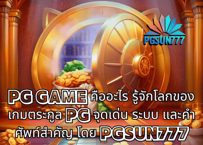 PG GAME คืออะไร รู้จักโลกของเกมตระกูล PG จุดเด่น ระบบ และคำศัพท์สำคัญ โดย PGSUN777