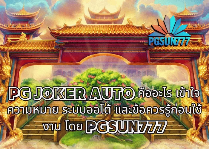 PG JOKER AUTO คืออะไร เข้าใจความหมาย ระบบออโต้ และข้อควรรู้ก่อนใช้งาน โดย PGSUN777