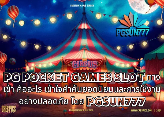 PG POCKET GAMES SLOT ทางเข้า คืออะไร เข้าใจคำค้นยอดนิยมและการใช้งานอย่างปลอดภัย โดย PGSUN777