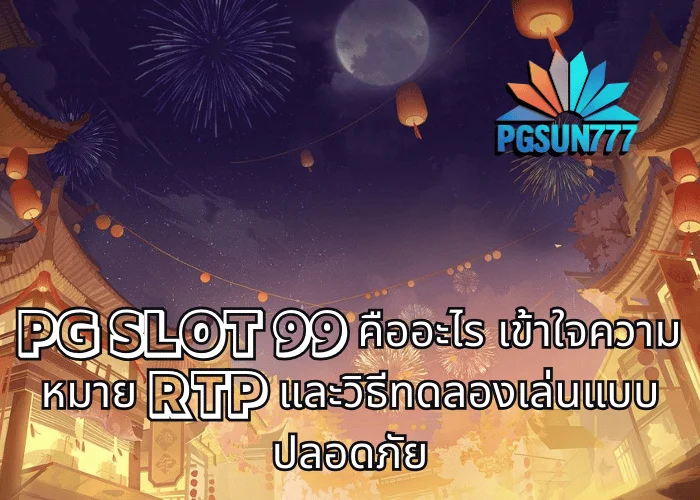 PG SLOT 99 คืออะไร เข้าใจความหมาย RTP และวิธีทดลองเล่นแบบปลอดภัย