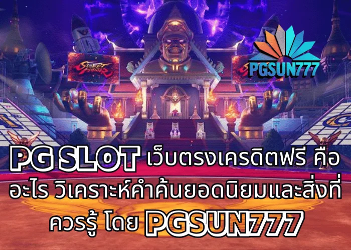 PG SLOT เว็บตรงเครดิตฟรี คืออะไร วิเคราะห์คำค้นยอดนิยมและสิ่งที่ควรรู้ โดย PGSUN777
