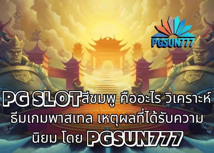 PG SLOTสีชมพู คืออะไร วิเคราะห์ธีมเกมพาสเทล เหตุผลที่ได้รับความนิยม โดย PGSUN777