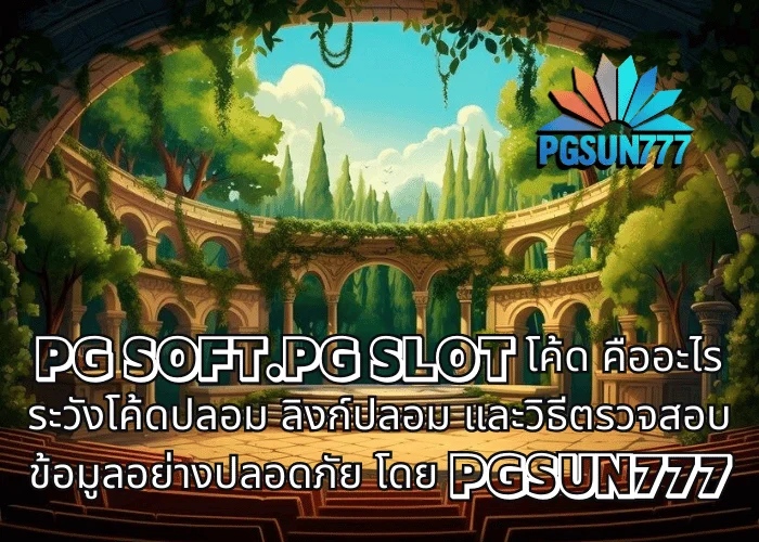 PG SOFT.PG SLOT โค้ด คืออะไร ระวังโค้ดปลอม ลิงก์ปลอม และวิธีตรวจสอบข้อมูลอย่างปลอดภัย โดย PGSUN777
