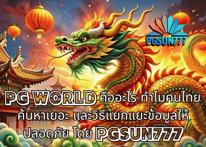 PG WORLD คืออะไร ทำไมคนไทยค้นหาเยอะ และวิธีแยกแยะข้อมูลให้ปลอดภัย โดย PGSUN777