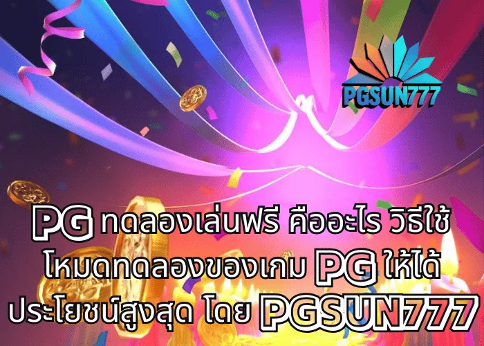 PG ทดลองเล่นฟรี คืออะไร วิธีใช้โหมดทดลองของเกม PG ให้ได้ประโยชน์สูงสุด โดย PGSUN777