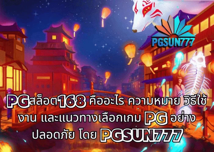 PGสล็อต168 คืออะไร ความหมาย วิธีใช้งาน และแนวทางเลือกเกม PG อย่างปลอดภัย โดย PGSUN777