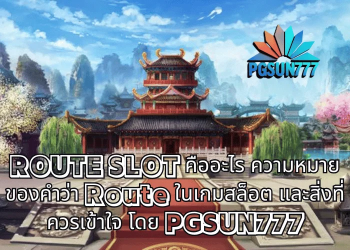 ROUTE SLOT คืออะไร ความหมายของคำว่า Route ในเกมสล็อต และสิ่งที่ควรเข้าใจ โดย PGSUN777