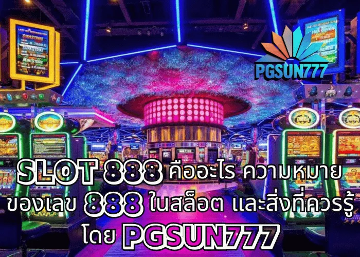 SLOT 888 คืออะไร ความหมายของเลข 888 ในสล็อต และสิ่งที่ควรรู้ โดย PGSUN777