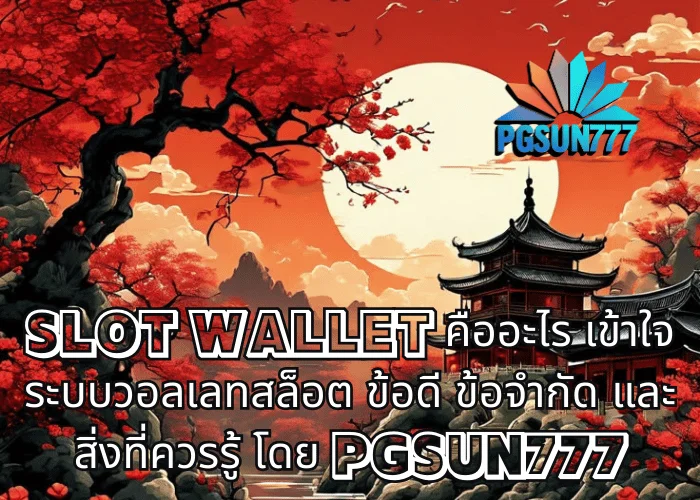 SLOT WALLET คืออะไร เข้าใจระบบวอลเลทสล็อต ข้อดี ข้อจำกัด และสิ่งที่ควรรู้ โดย PGSUN777