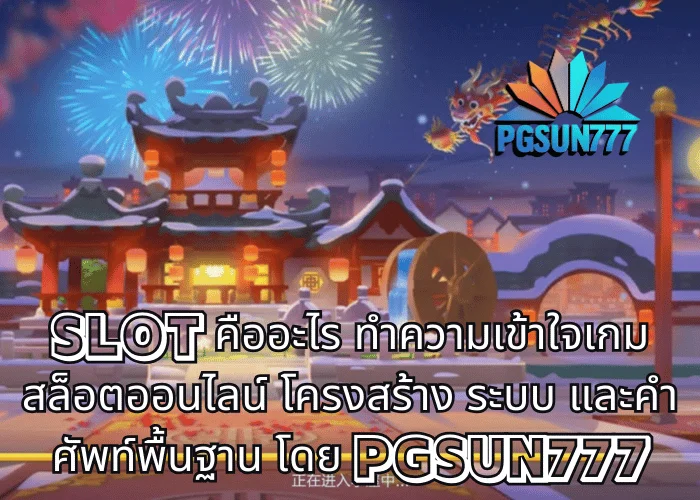 SLOT คืออะไร ทำความเข้าใจเกมสล็อตออนไลน์ โครงสร้าง ระบบ และคำศัพท์พื้นฐาน โดย PGSUN777