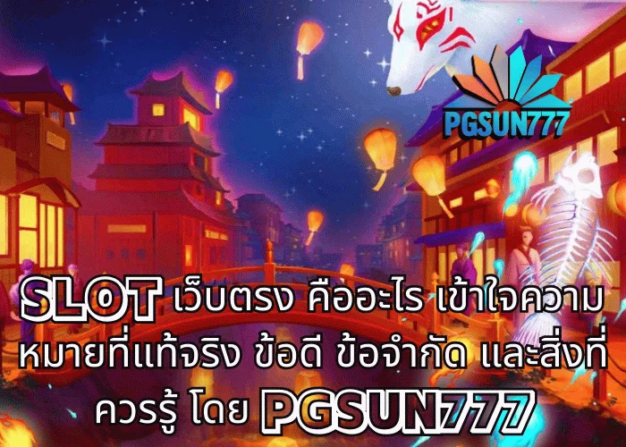 SLOT เว็บตรง คืออะไร เข้าใจความหมายที่แท้จริง ข้อดี ข้อจำกัด และสิ่งที่ควรรู้ โดย PGSUN777
