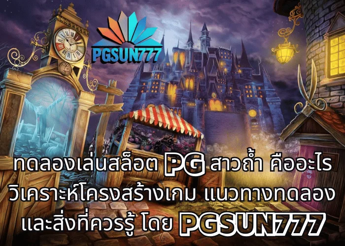 ทดลองเล่นสล็อต PG สาวถ้ำ คืออะไร PGSUN777