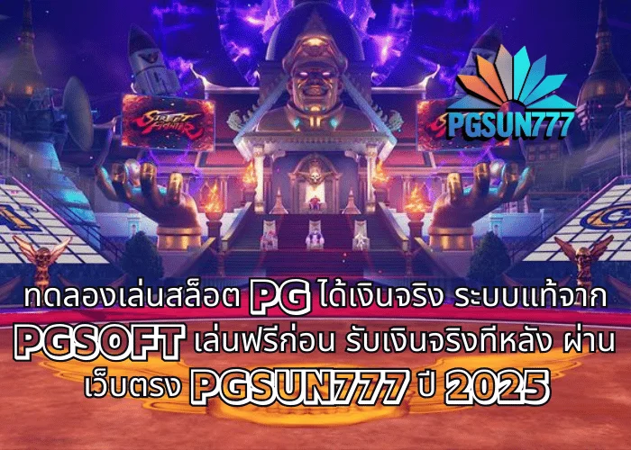 ทดลองเล่นสล็อต PG ได้เงินจริง ระบบแท้จาก PGSOFT PGSUN777 ปี 2025