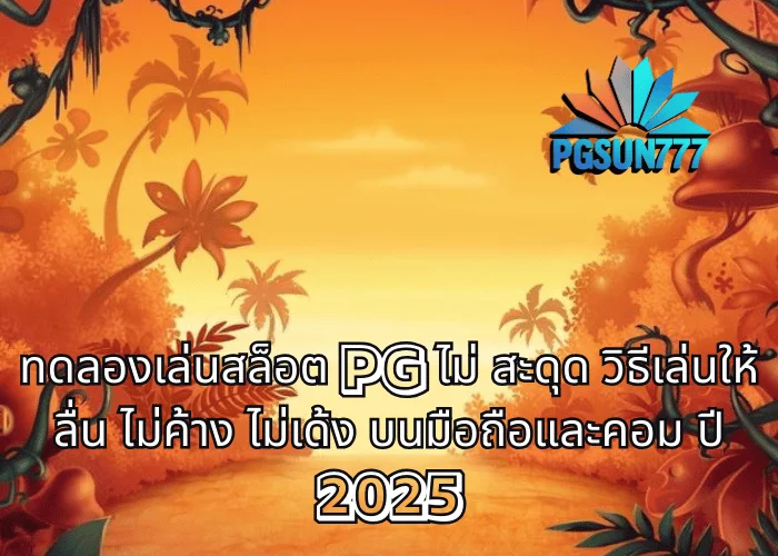 ทดลองเล่นสล็อต PG ไม่ สะดุด วิธีเล่นให้ลื่น ไม่ค้าง ไม่เด้ง บนมือถือและคอม ปี 2025