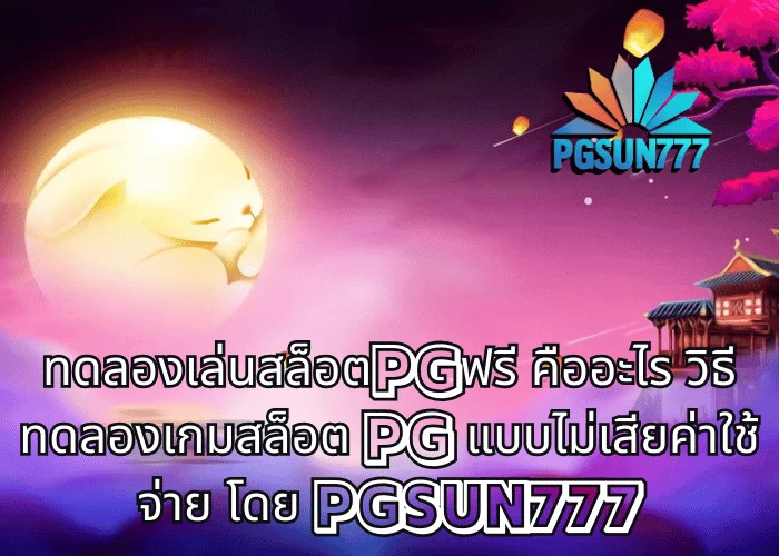ทดลองเล่นสล็อตPGฟรี คืออะไร วิธีทดลองเกมสล็อต PG แบบไม่เสียค่าใช้จ่าย โดย PGSUN777