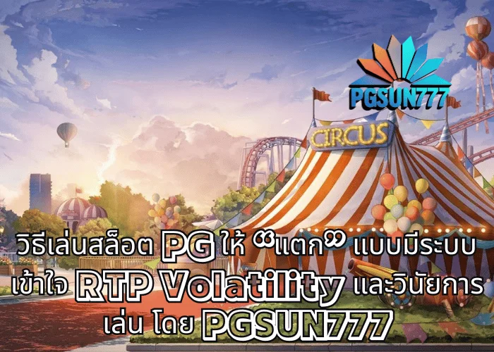 วิธีเล่นสล็อต PG ให้ “แตก” แบบมีระบบ เข้าใจ RTP Volatility และวินัยการเล่น โดย PGSUN777