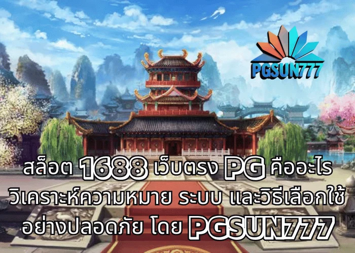 สล็อต 1688 เว็บตรง PG คืออะไร วิเคราะห์ความหมาย ระบบ และวิธีเลือกใช้อย่างปลอดภัย โดย PGSUN777