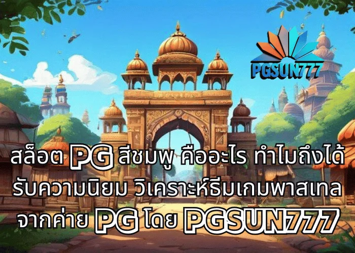 สล็อต PG สีชมพู คืออะไร ทำไมถึงได้รับความนิยม วิเคราะห์ธีมเกมพาสเทลจากค่าย PG โดย PGSUN777