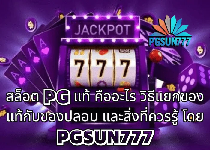 สล็อต PG แท้ คืออะไร วิธีแยกของแท้กับของปลอม และสิ่งที่ควรรู้ โดย PGSUN777