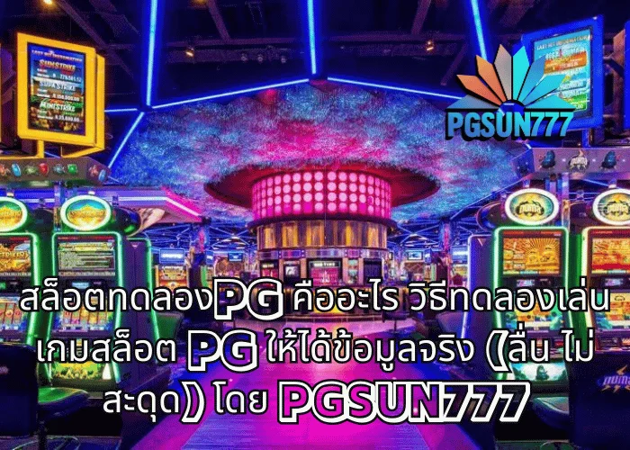 สล็อตทดลองPG คืออะไร วิธีทดลองเล่นเกมสล็อต PG ให้ได้ข้อมูลจริง (ลื่น ไม่สะดุด) โดย PGSUN777