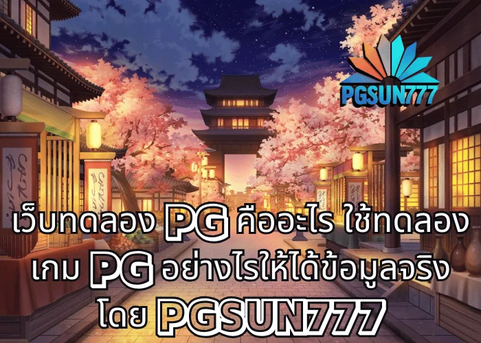 เว็บทดลอง PG คืออะไร ใช้ทดลองเกม PG อย่างไรให้ได้ข้อมูลจริง โดย PGSUN777